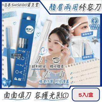 日本SHISEIDO資生堂-Point Razor顏眉兩用修容刀5入/盒(Fine Today臉部眉型修飾刀,仕女面部美容刀,鋒利順滑細部剃眉刀,附保護蓋便攜刮毛工具)