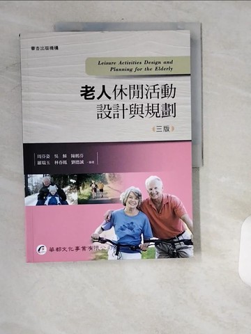 【書寶二手書T6／大學藝術傳播_UIK】老人休閒活動設計與規劃_周芬姿等作