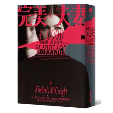 全新 / 完美夫妻 / 麥田出版 / 定價:480