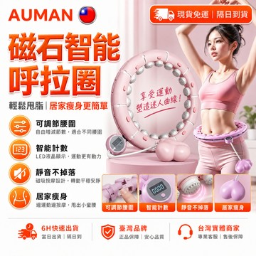 【歐曼】隔日達🥇重磅煥新上市 呼拉圈🥇智慧呼拉圈 瘦肚子 計數呼啦圈 可拆呼拉圈 磁石呼拉圈 美腰燃脂提臀 瘦身器材