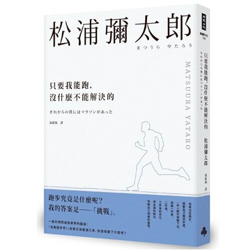 只要我能跑，沒什麼不能解決的 /松浦彌太郎
