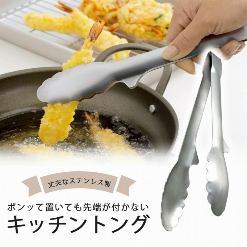 先がつかない キッチン トング 日本製 揚げ物トング サラダ キッチン