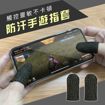 【Timo禮品館】防手汗防指紋 銅纖維超薄手遊指套