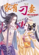 家有刁妻（1）：最難消受美人恩
（全3冊）【二手書_良好】TAAZE讀冊生活