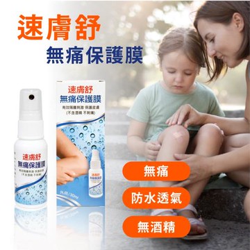 【悅康品家】速膚舒 無痛保護膜30ml 雙入優惠組 防水OK繃 (透明ok繃 無痛液體ok繃 傷口保護)
