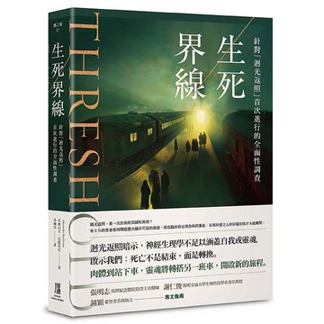 【讀書共和國】生死界線：針對「迴光返照」首次進行的全面性調查
