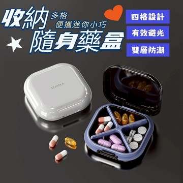 🌟臺灣出貨🌟小藥盒多格便攜迷你密封防潮隨身藥物藥品分裝收納盒 四格分裝避光鮮 雙層防潮藥常新  藥丸分裝盒子 早中晚