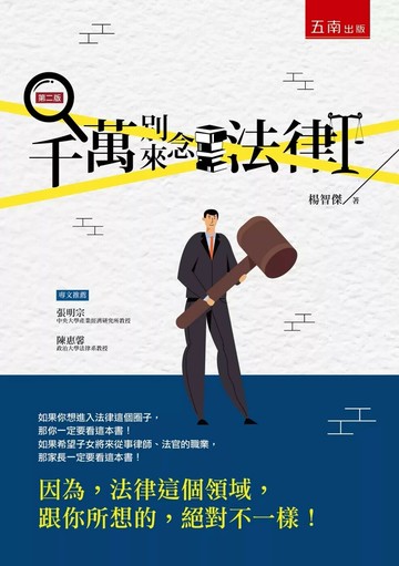 千萬別來念法律 (2版) 楊智傑 2019 五南