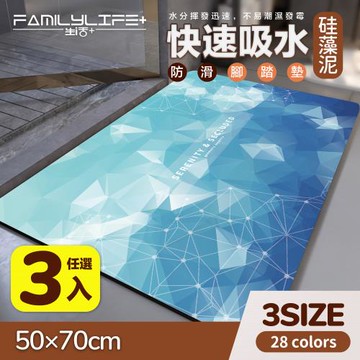 【FL 生活+】奈米硅藻土速乾防滑吸水地墊-50*70-加大款3入(A-087/玄關雙衛全配組/28色可選-硅藻泥/快乾腳踏墊/廚房/浴室/玄關)