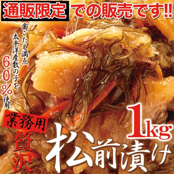 松前漬け 1kg 業務用 かずのこ 取り寄せ 昆布 スルメ 人参入り 冷凍商品