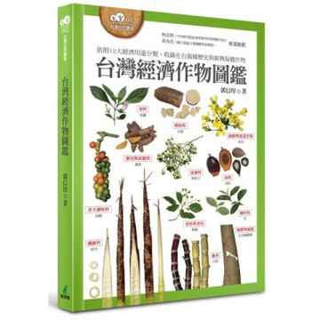 台灣經濟作物圖鑑（依照12大經濟用途分類，收錄在台栽種歷史與新興保健作物）【城邦讀書花園】