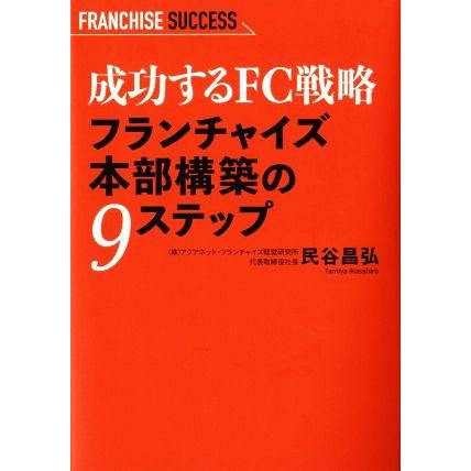 成功するＦＣ戦略フランチャイズ本部構築の９ステップ／民谷昌弘(著者)