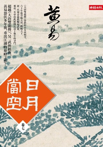 日月當空（卷七）[二手書_普通]