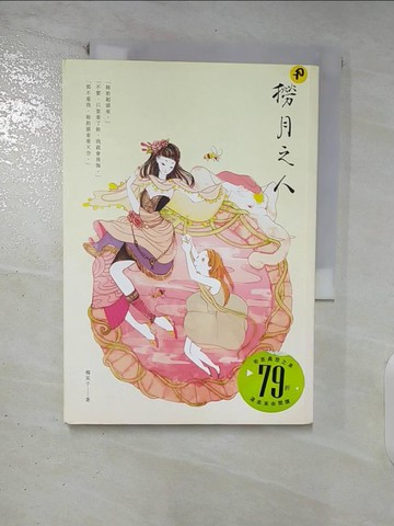 【書寶二手書T8／一般小說_FTX】撈月之人_金芸萱