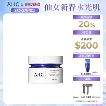 【AHC官方旗艦店】醫美科研超導水光玻尿酸活膚霜50ml