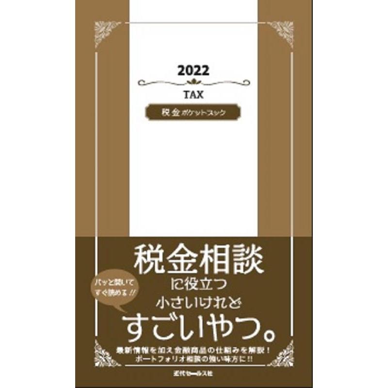 税金ポケットブック 近代セールス社