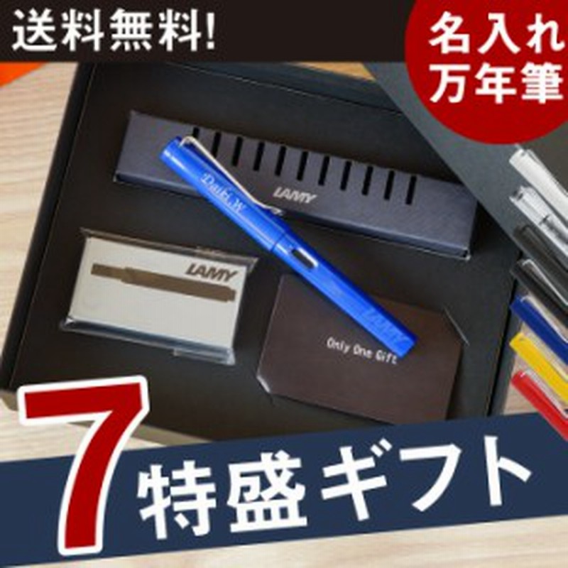 プレゼント 誕生日プレゼント 男性 父 彼氏 30代 40代 50代 Lamy Safari 万年筆 7特盛 ギフト セット パーカー ボールペン 名入れ 通販 Lineポイント最大1 0 Get Lineショッピング