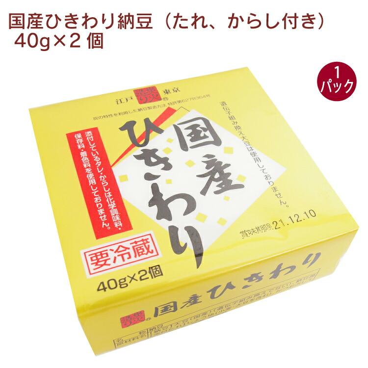 保谷納豆 国産ひきわり納豆（たれ、からし付き） 40g×2 1パック