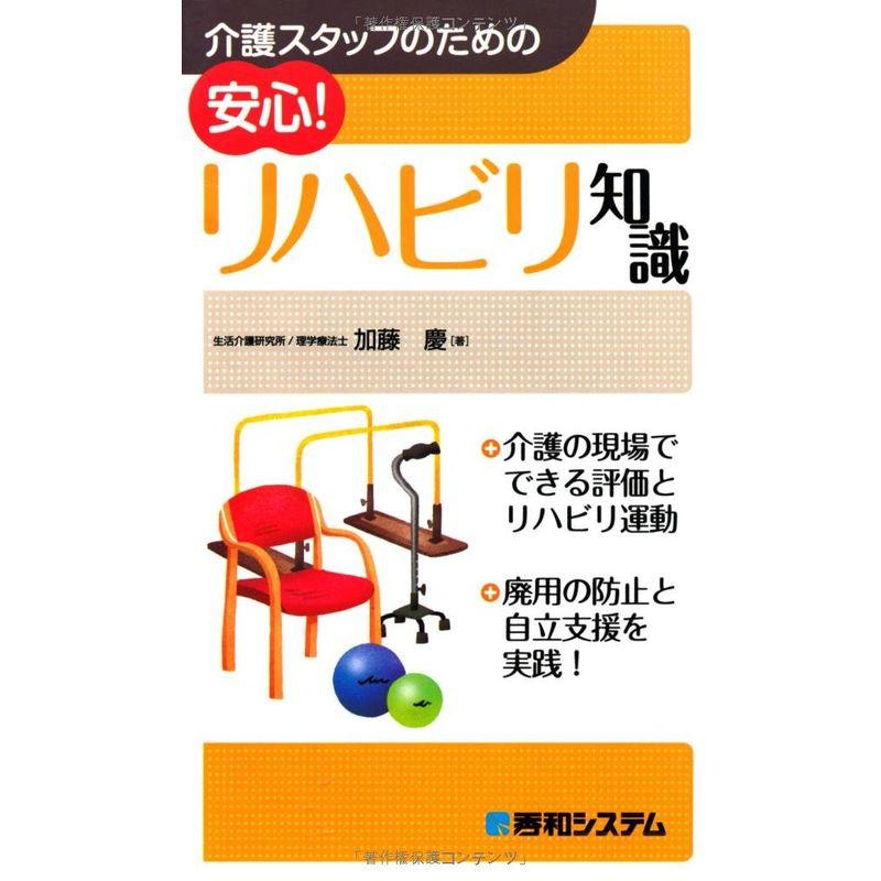 介護スタッフのための安心リハビリ知識