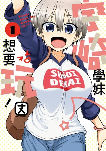 【電子書】宇崎學妹想要玩！ (1)