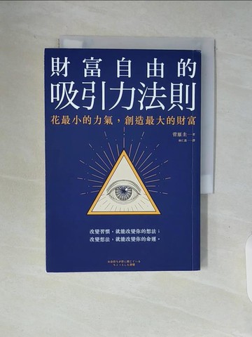 【書寶二手書T9／財經企管_V91】財富自由的吸引力法則：花最小的力氣，創造最大的財富_菅原圭,  林仁惠