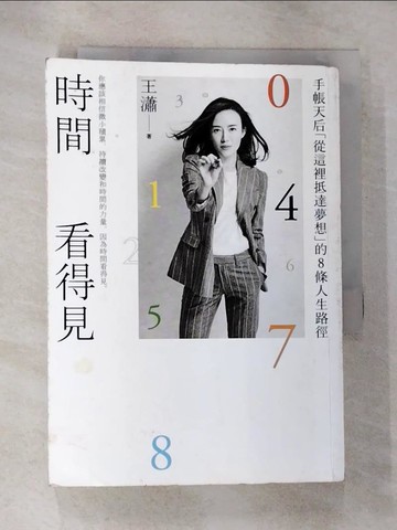 【書寶二手書T6／財經企管_RZB】時間看得見：手帳天后「從這裡抵達夢想」的8條人生路徑_王瀟