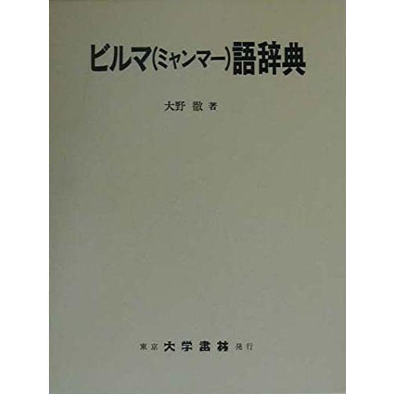 ビルマ(ミャンマー)語辞典