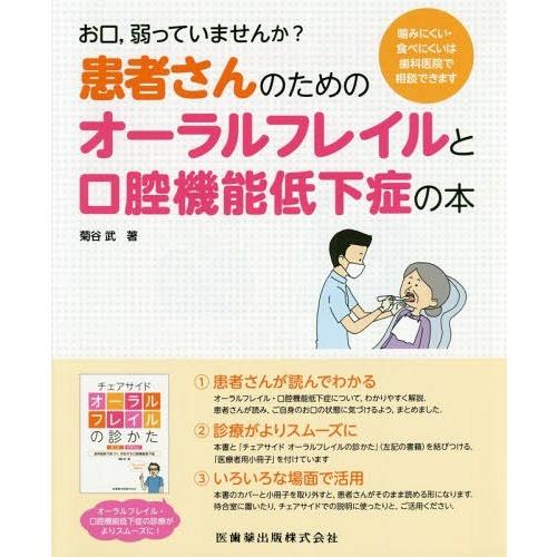 お口,弱っていませんか 噛みにくい・食べにくいは歯科医院で相談できます 患者さんのためのオーラルフレイルと口腔機能低下症の本