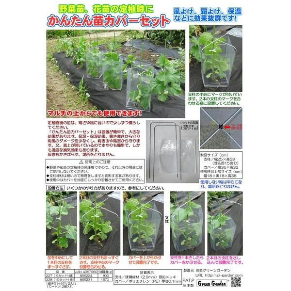 〔10セット入〕 かんたん苗カバーセット 植物保護キット 設置時：幅18cm 日本製 〔園芸 ガーデニング フラワー用品〕 228