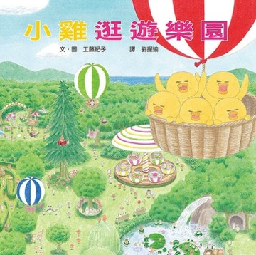 小雞逛遊樂園（二版）【二手書_良好】TAAZE讀冊生活
