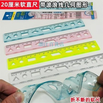 🔥免運🔥臺灣出貨📣20cm軟尺子可彎曲不易斷直尺格尺波浪綫小學生繪畵多種幾何圖形尺