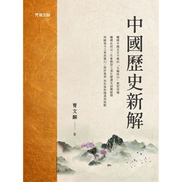 全新書｜中國歷史新解｜曹文麟｜元華文創股份有限公司