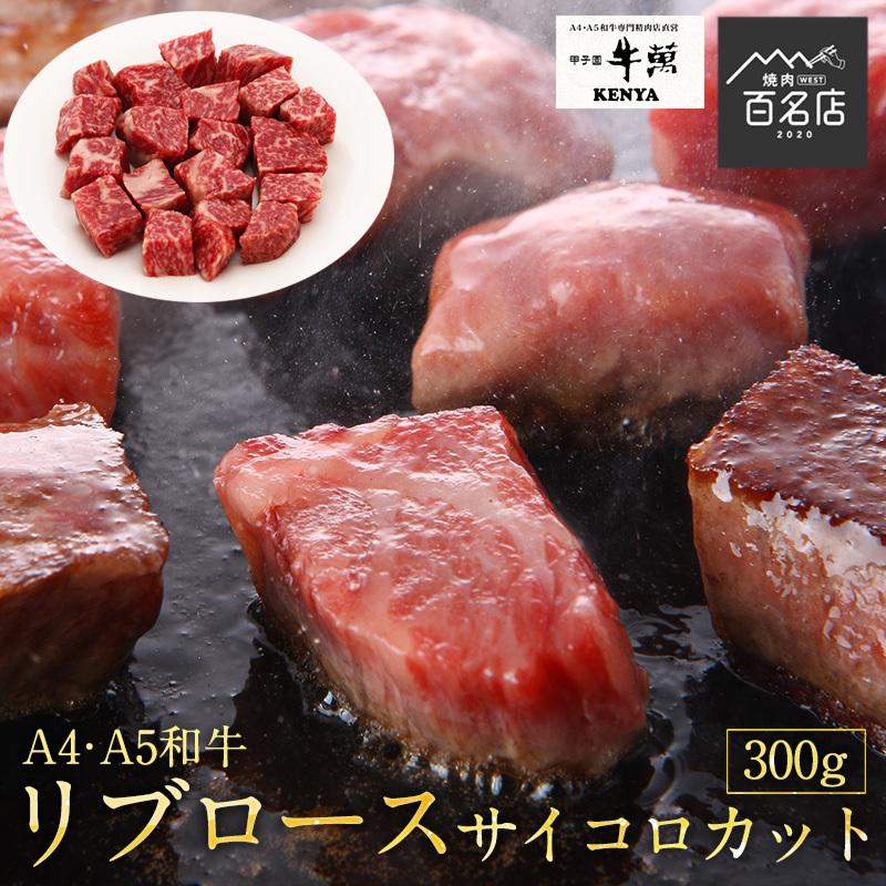 リブロース（サイコロ） 300g A4 ・A5ランク サーロイン 黒毛和牛 ギフト贈り物 送料無料