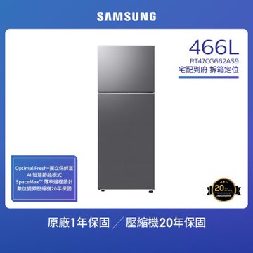 【SAMSUNG 三星】  466公升 一級能效智慧節能變頻極簡雙門冰箱 RT47CG662AS9