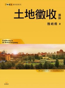 土地徵收導論[二手書_良好]