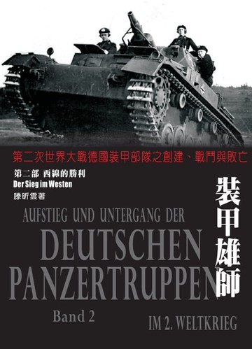 【電子書】裝甲雄師：第二次世界大戰德國裝甲部隊之創建、戰鬥與敗亡．（第二部）西線的勝利