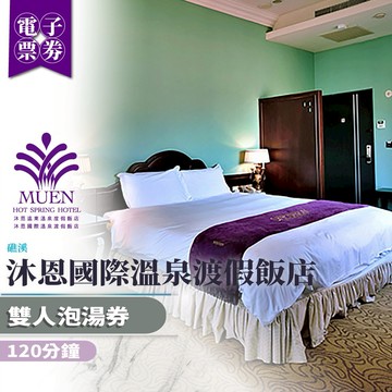礁溪【沐恩國際溫泉渡假飯店】120分鐘雙人泡湯券(MO)