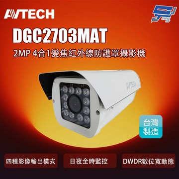 昌運監視器 AVTECH 陞泰 DGC2703MAT 2MP 4合1變焦紅外線防護罩攝影機(取代DGC2702F)