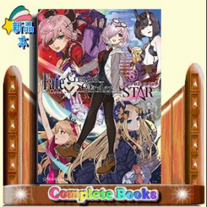 Fate Grand Order アンソロジーコミック Star 8 星海 星海社 通販 Lineポイント最大1 0 Get Lineショッピング