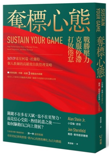 奪標心態：戰勝壓力、克服停滯、打敗倦怠，MVP球星柯瑞、杜蘭特個人教練的高績效自我管理策略