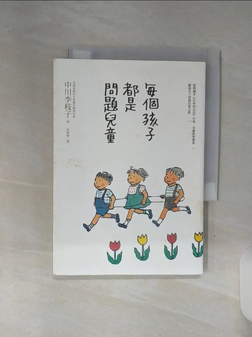 【書寶二手書T6／保健_REV】每個孩子都是問題兒童_中川李枝子,  許婷婷