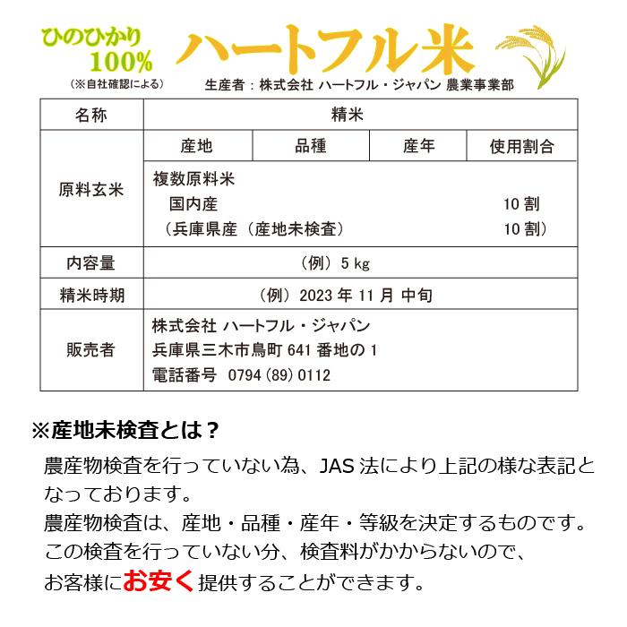 米 お米 5kg ヒノヒカリ 100% 令和5年 兵庫県産 白米 精米 新米 ハートフル ひのひかり 送料無料