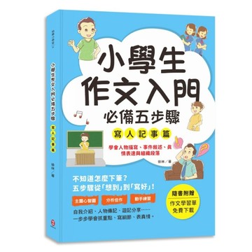 小學生作文入門必備五步驟【寫人記事篇】：五步驟寫作技巧×心智圖，全面提升作文力、表達力