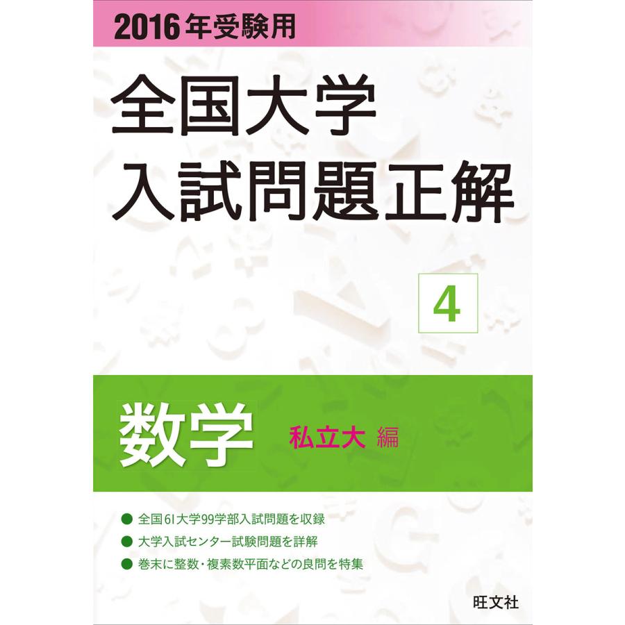 2016年受験用 全国大学入試問題正解 数学