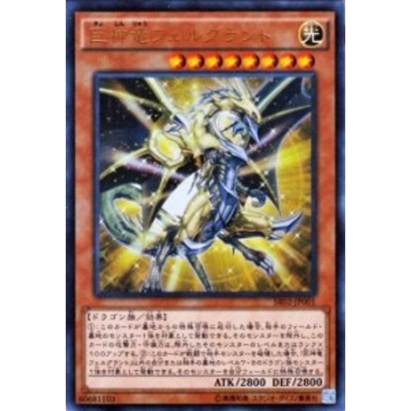 遊戯王カード 巨神竜フェルグラント ウルトラレア ストラクチャー デッキ 巨神竜復活 Sr02 巨神竜 フェルグラント 光属性 ドラゴン族 通販 Lineポイント最大1 0 Get Lineショッピング