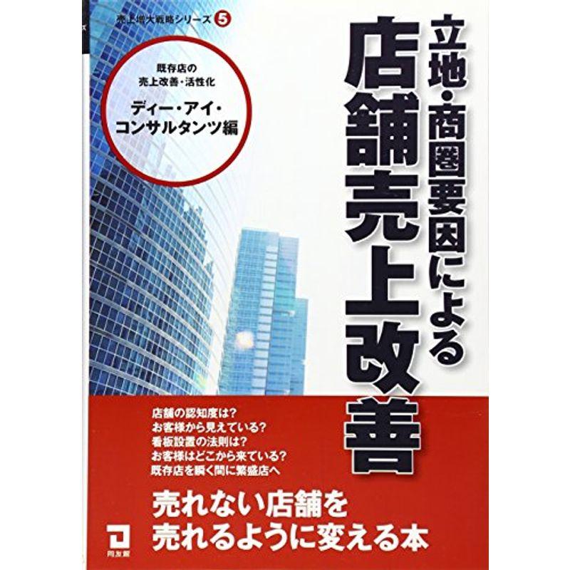 立地・商圏要因による店舗売上改善 (売上増大戦略シリーズ)