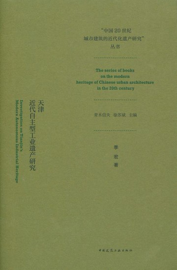【電子書】天津近代自主型工业遗产研究