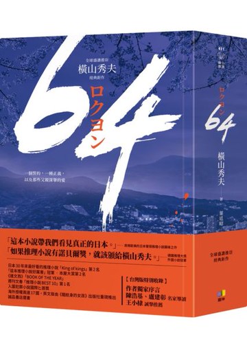 64【全球盛讚推崇，橫山秀夫經典鉅作】【城邦讀書花園】