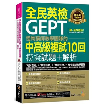 怪物講師教學團隊的GEPT全民英檢中高級複試10回模擬試題+解析(附1試題本+「