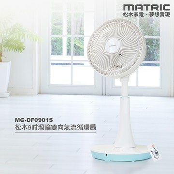 MATRIC 松木 9吋DC渦輪雙向氣流循環扇 MG-DF0901S